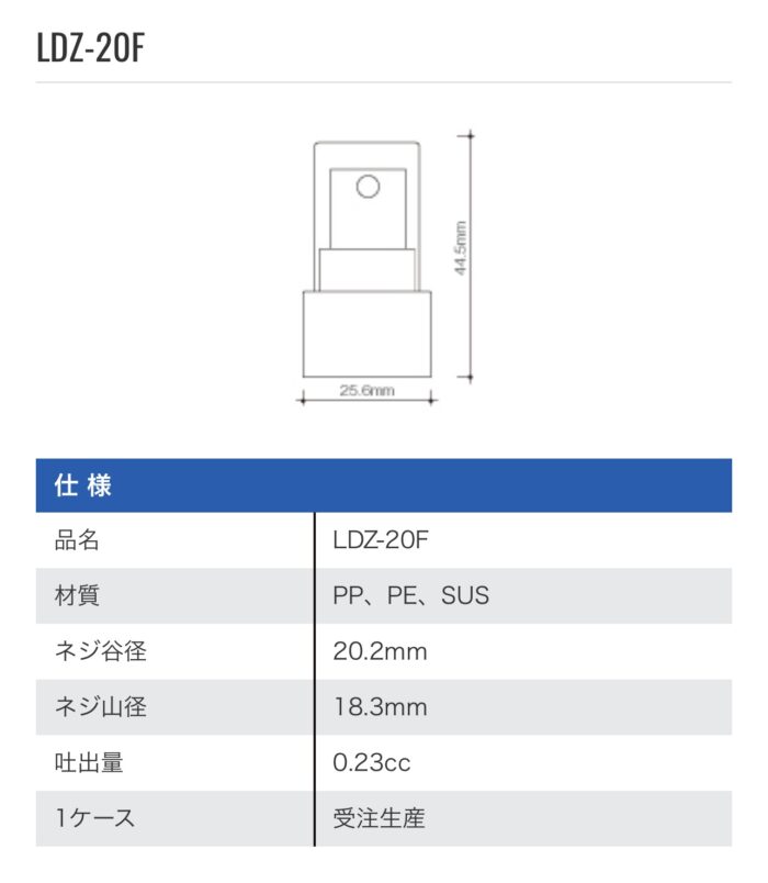 LDZ20F仕様